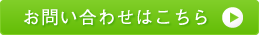 お問い合わせはこちら