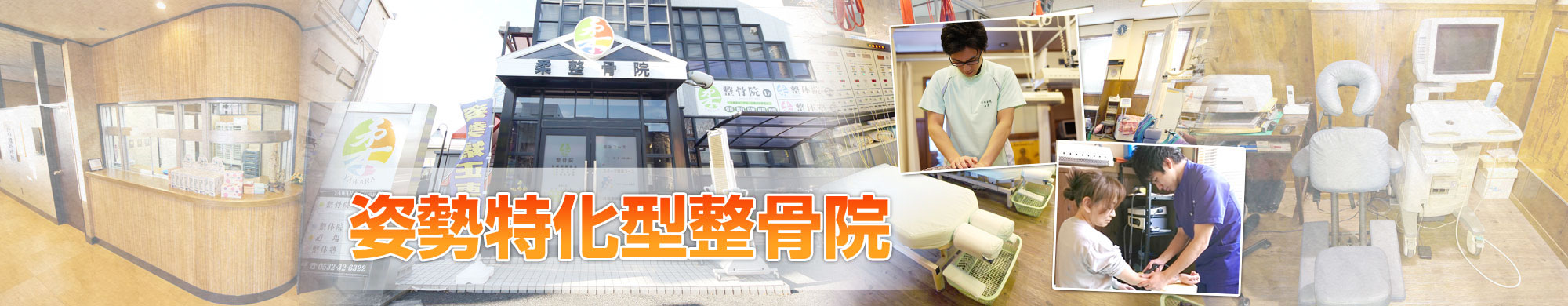 豊橋市菰口町 柔整骨院 豊橋センター