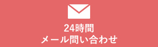 メール問い合わせ